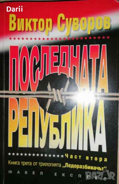 Последната република. Част 2 .Защо Съветският съюз загуби Втората световна война?- Виктор Суворов, снимка 1