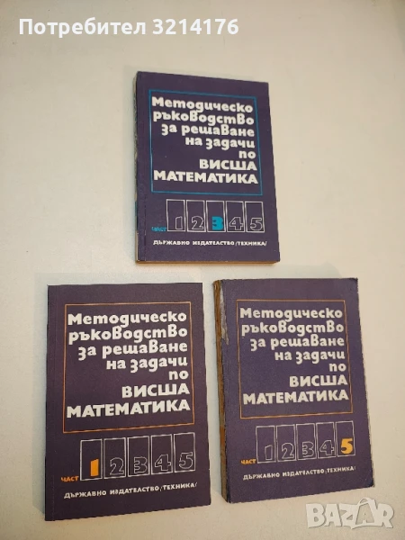 Методическо ръководство за решаване на задачи по висша математика. Част 1 - Колектив, снимка 1