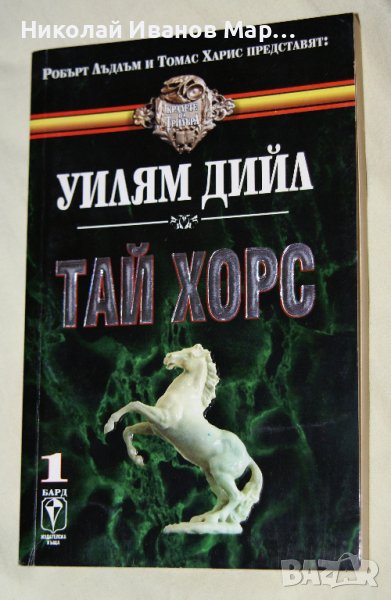 Уилям Дийл - Тай Хорс. Книга 1-2, снимка 1