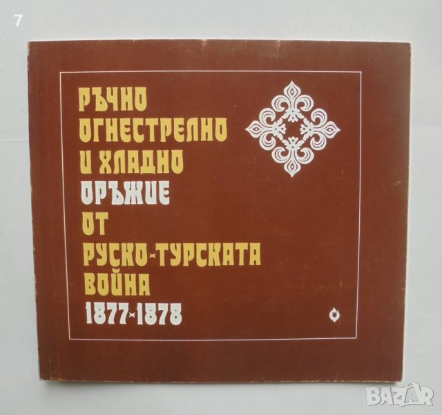 Книга Ръчно, огнестрелно и хладно оръжие от Руско-турската война 1877-1878 Любомир Джипов 1978 г., снимка 1