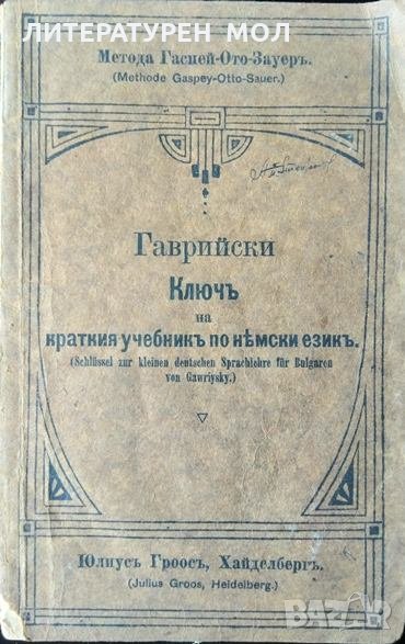 Ключъ на краткия учебникъ по Немски езикъ. Димитър В. Гаврийски 1921 г., снимка 1