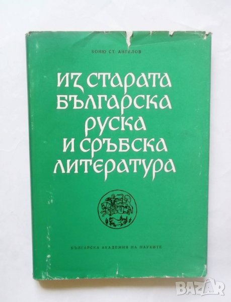 Книга Из старата българска, руска и сръбска литература. Книга 3 Боню Ангелов 1978 г., снимка 1