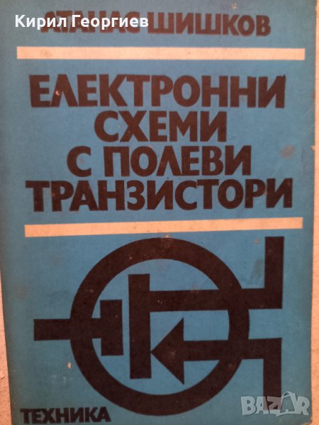 Електронни схеми с полеви  транзистори , снимка 1