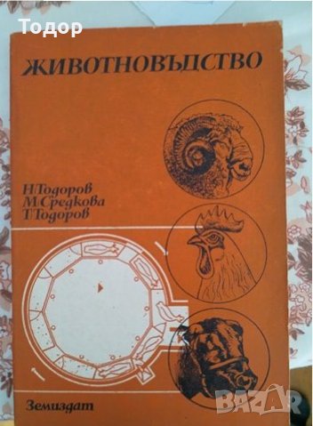 Животновъдство, снимка 1