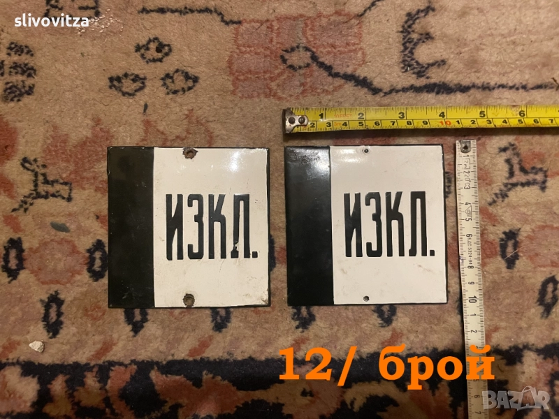 Стари соц емайлирани и други табели, снимка 1