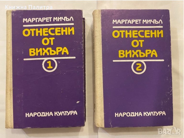 Отнесени от вихъра. Книга 1 и 2, снимка 1