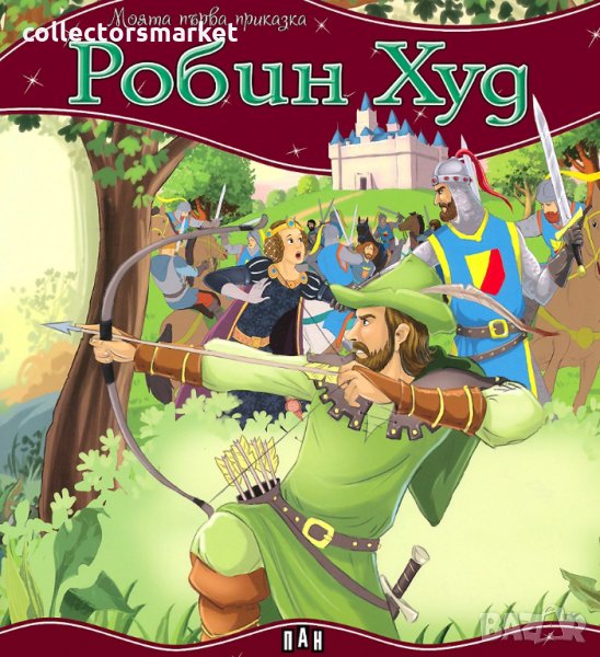 Моята първа приказка: Робин Худ, снимка 1