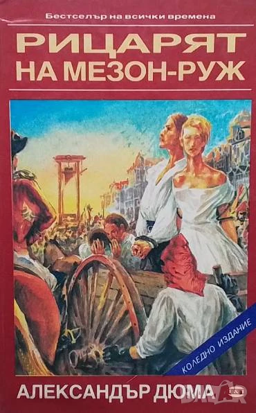 Рицарят на Мезон-Руж Александър Дюма, снимка 1