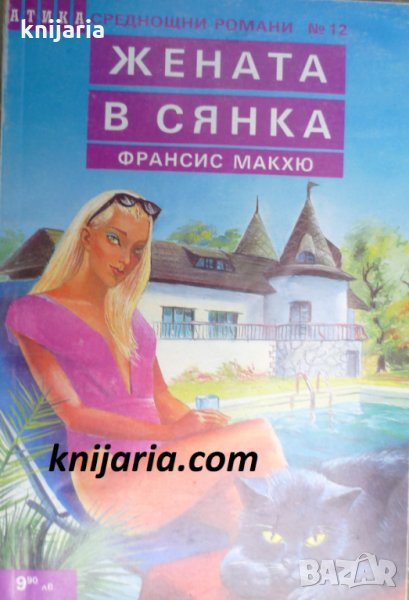 Поредица Среднощни романи номер 12: Жената в сянка, снимка 1