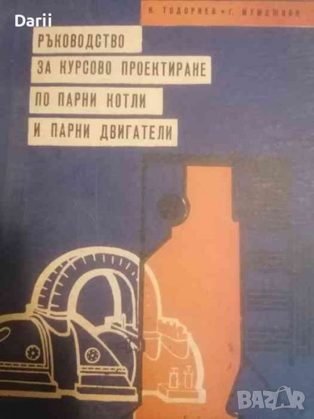 Ръководство за курсово проектиране по парни котли и парни двигатели, снимка 1