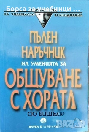 Пълен наръчник на уменията за общуване с хората / Сю Бишъп, снимка 1