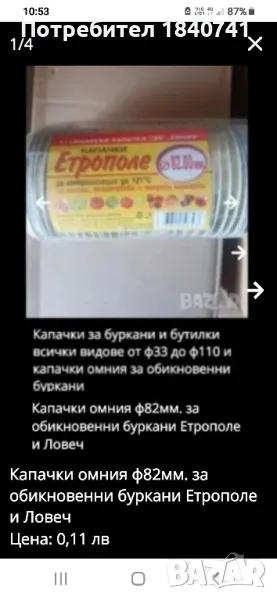 Капачки омния ф82.00мм. за обикновенни буркани Етрополе и Ловеч, снимка 1