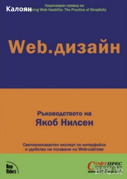 Якоб Нилсен - Web.дизайн, снимка 1