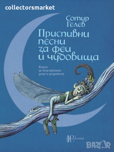 Приспивни песни за феи и чудовища, снимка 1