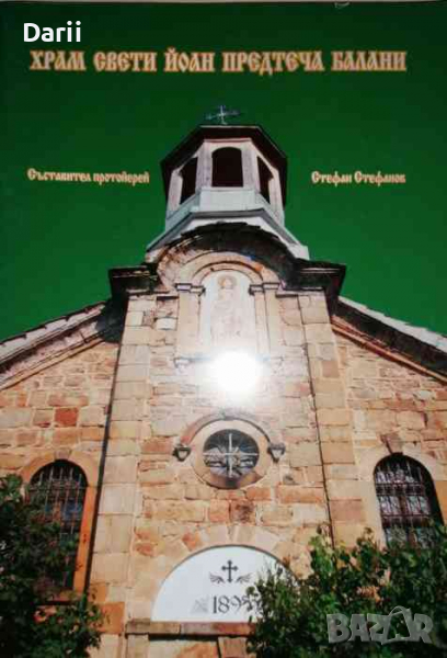 Храм Свети Йоан Предтеча Балани, снимка 1