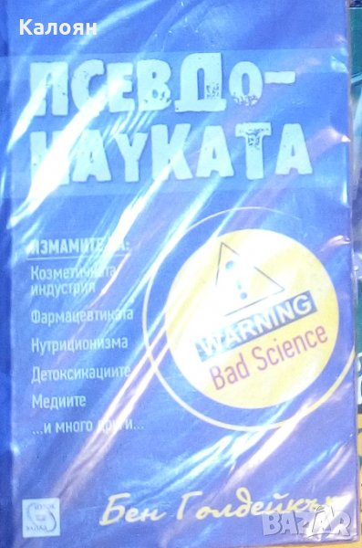 Бен Голдейкър - Псевдонауката, снимка 1