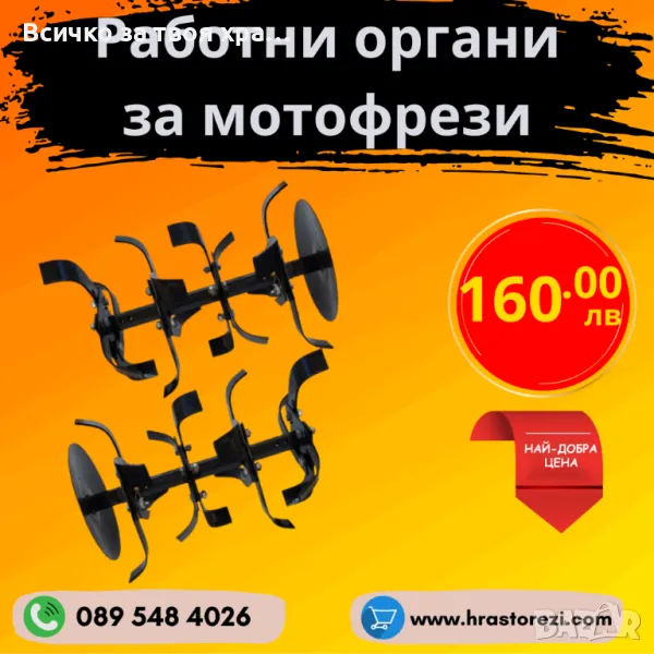 Работни органи за мотофреза, мотокултиватор , снимка 1