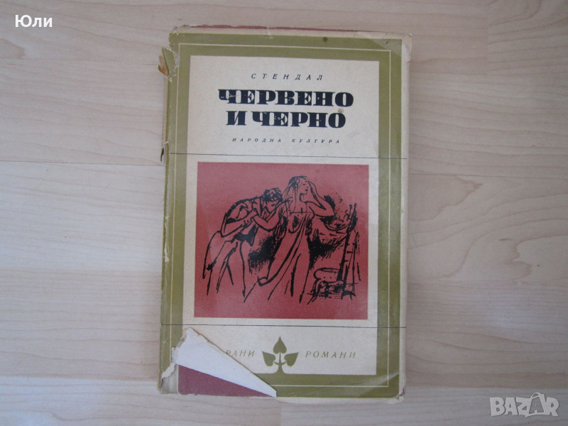 Книга - Червено и черно, Стендал, снимка 1