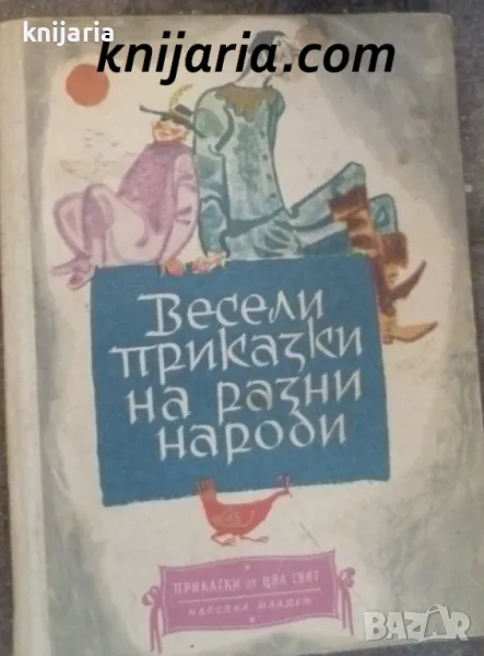 Весели приказки на разни народи, снимка 1