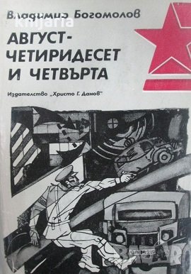Август четиридесет и четвърта, снимка 1