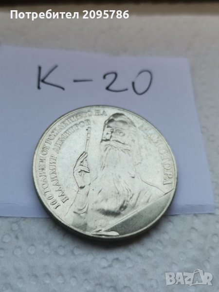 Юбилейна монета К20, снимка 1