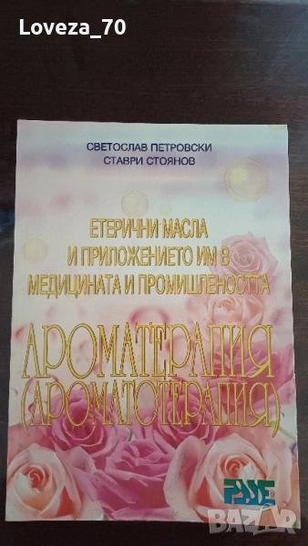 Етерични масла и приложението им в медицината и промишлеността, снимка 1