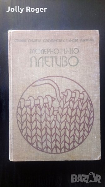 Модерно плетиво, снимка 1