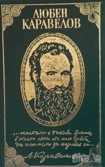 Страници из творчеството му Любен Каравелов, снимка 1
