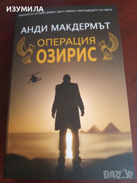 " ОПЕРАЦИЯ ОЗИРИС " - Анди Макдермът , снимка 1