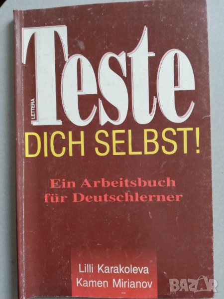 Тествай сам себе си, снимка 1
