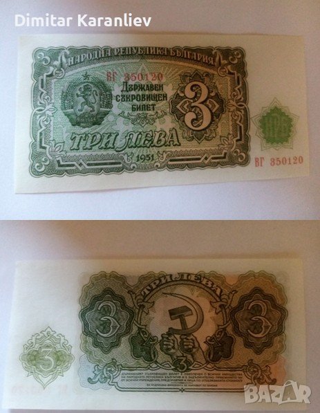 Продавам банкнота с номинал 3лв. от 1951г. , снимка 1