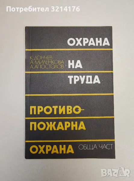 Охрана на труда и противопожарна охрана: Обща част - Крум Дончев, Атанаска Миленкова, А. Апостолов, снимка 1