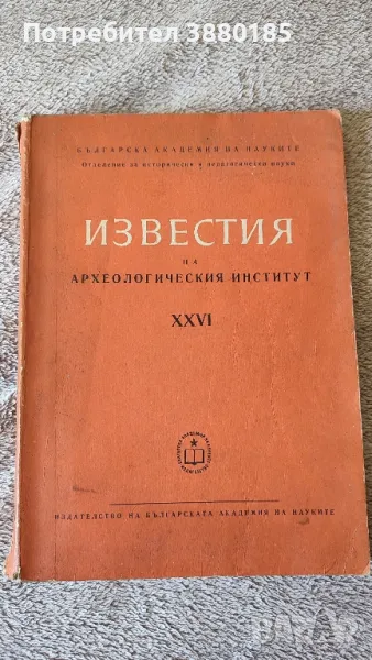 Известия на археологическия институт , снимка 1