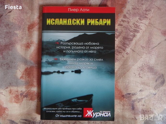 Исландски рибари - Пиер Лоти, снимка 1