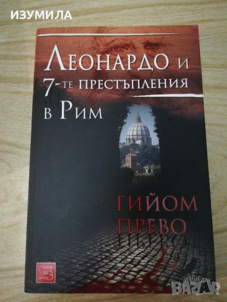 Леонардо и 7-те престъпления в Рим - Гийом Прево, снимка 1