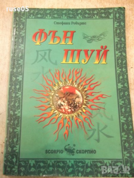 Книга "Фън шуй - Стефани Робъртс" - 176 стр., снимка 1