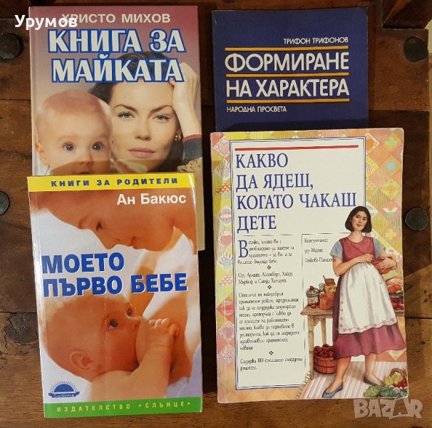 Книги за майката – Ан Бакюс, Христо Михов, Арлийн Айзенберг, снимка 1