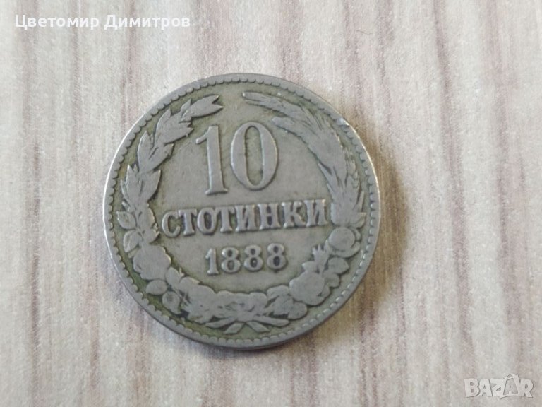 10 стотинки 1888 година и 20 стотинки 1888 година, снимка 1