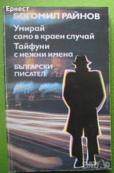 Книга - Умирай само в краен случай + Тайфуни с нежни имена от Богомил Райнов , снимка 1