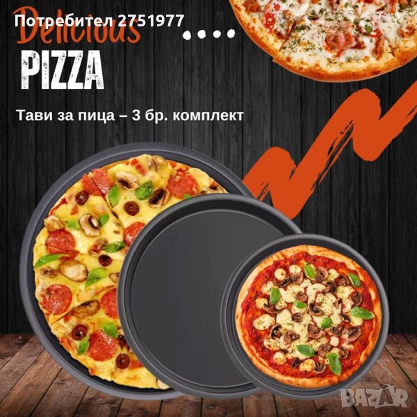 Тави за пица – 3 бр. комплект/ Комплект от 3 бр. тави за пица; Незалепващо покритие; Лесни за почист, снимка 1