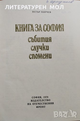 Книга за София. Събития, случки, спомени. Петър Мирчев, 1979г., снимка 1