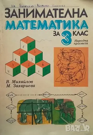 Занимателна математика за 3. клас В. Михайлов, М. Захариева, снимка 1