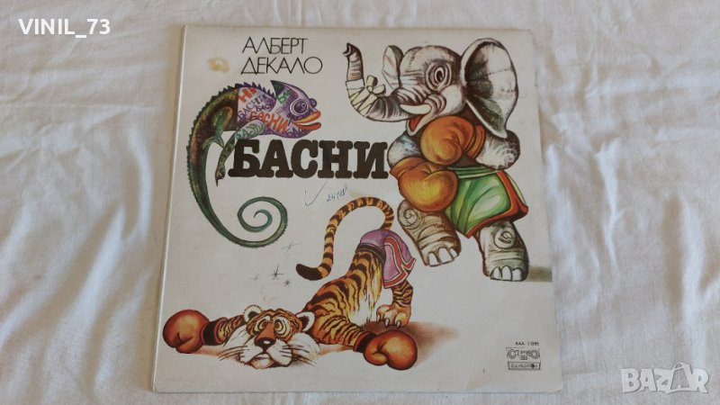 Алберт Декало- БАСНИ, снимка 1