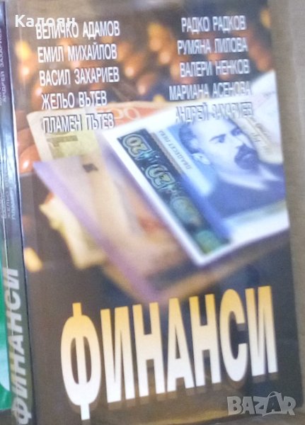 Величко Адамов, Емил Михайлов, Васил Захариев и други - Финанси, снимка 1