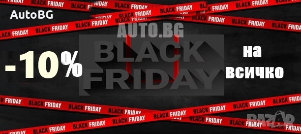 ЧЕРЕН ПЕТЪК - BLACK FRIDAY -10% НА ВСИЧКО, снимка 1