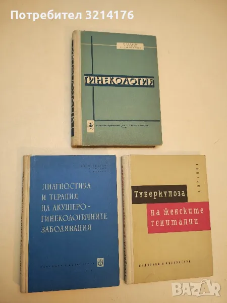   Диагностика и терапия на акушеро-гинекологичните заболявания - Колектив (1960), снимка 1