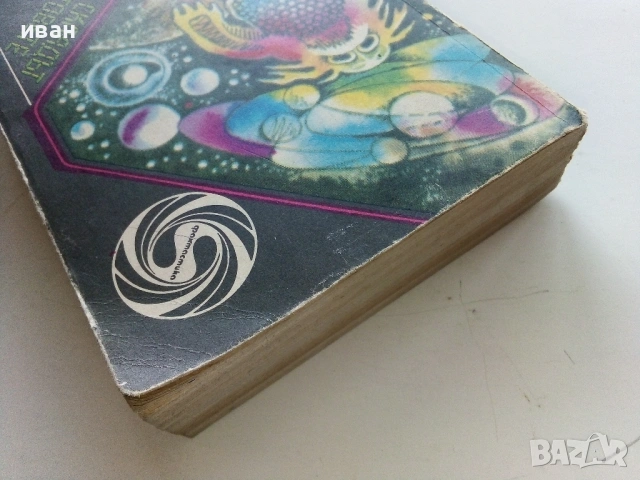 Складът на световете - Американски фантастични разкази - 1988г., снимка 5 - Художествена литература - 53348211