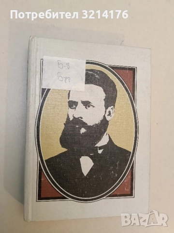 Безсмъртие - Христо Ботев