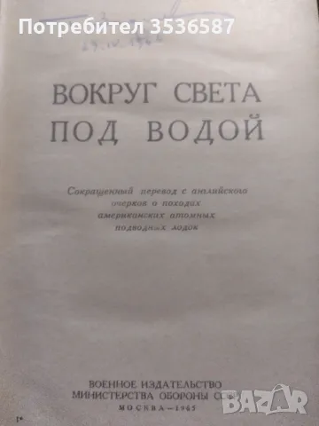 Около света под вода 1965г., снимка 2 - Художествена литература - 47824987