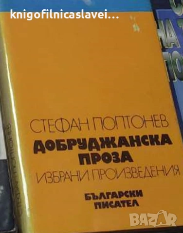 Стефан Поптонев - Избрани произведения. Добруджанска проза (1978)